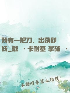 我有一把刀，出鞘即斬妖